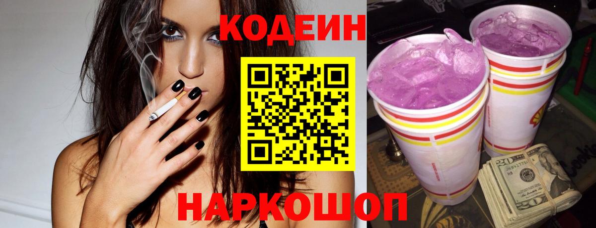 Кодеиновый сироп Lean Purple Drank  Вход с VPN  Тверь  продажа наркотиков  Codein Purple Drank 